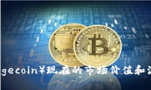 狗狗币(Dogecoin)现在的市场价值和流通量分析