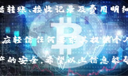   Tokenim钱包支持存储的ETH数量限制与管理方式  / 

 guanjianci Tokenim, ETH存储, 区块链钱包, 数字资产  /guanjianci 

介绍Tokenim钱包及其功能
Tokenim是一款致力于提供安全、便捷的区块链资产管理服务的钱包应用。作为一个数字资产钱包，Tokenim支持存储多种加密货币，其中以以太坊（ETH）为最为突出的支持之一。Tokenim的设计理念是为用户提供一个用户友好的界面以及强大的安全性，使得用户能够轻松地管理自己的数字资产。

在现代数字货币的环境中，安全性是每一个钱包应用最重视的特性之一。Tokenim使用了先进的加密技术来保护用户的私钥和交易信息。此外，Tokenim还支持多重签名功能，提高了用户账户的安全性，这使得用户在进行大额交易时可以增加额外的安全保障。

Tokenim钱包中ETH的存储能力
Tokenim钱包支持用户存储任意数量的ETH，但在实际存储过程中会受到一些技术性因素和钱包管理的影响。一般来说，Tokenim对单个用户的ETH存储量没有上限，但用户应当注意一些安全操作，如合理分配资产，确保私钥的安全等。

在区块链技术的背景下，ETH的存储是通过区块链网络进行的，用户只需要将ETH发送到Tokenim生成的以太坊地址中，便可轻松实现存储。此过程中只需保证网络正常，用户可以安心地管理自己的ETH资产。

如何保证Tokenim钱包中的ETH安全？
在数字资产市场中，安全性始终是用户关注的重点。Tokenim钱包提供了一系列措施以确保用户的ETH安全。首先，用户在创建钱包时会生成一个独特的私钥，私钥是用户控制自己钱包的唯一凭证，用户应妥善保管该私钥。

其次，为了增强安全性，Tokenim还提供双重身份验证（2FA）功能。每次用户尝试登陆或者进行大额交易时，系统都会要求用户通过附加的验证手段（如手机验证码）确认身份，从而降低非法访问的风险。

此外，Tokenim还定期更新软件，确保应用程序内不会存在安全漏洞。用户应及时更新Tokenim钱包版本，以获得最新的安全保护措施。

如何在Tokenim中管理和交易ETH？
在Tokenim应用中，管理和交易ETH的过程非常简便。用户只需登录自己的Tokenim账号，选择“资产管理”功能，就可以看到自己当前所持有的ETH数量及其市值。用户可以通过“转账”功能来发送ETH给其他用户，操作过程简便直观。

在进行ETH交易时，用户需要输入接收方的以太坊地址和转账金额，Tokenim会自动计算交易的手续费，并显示在用户界面上，方便用户确认。

关于Tokenim钱包的常见问题
在使用Tokenim钱包的过程中，用户可能会遇到一些常见问题。以下是几个可能相关的问题及其详细解答。

Tokenim钱包如何恢复？
恢复Tokenim钱包的方式主要依赖于用户在首次创建钱包时设置的助记词（助记词是由一系列单词组成，用于恢复钱包的凭证）。如果用户丢失了访问Tokenim钱包的方式，可以通过输入助记词来恢复钱包。助记词在创建时建议记录下来并保存在安全地点，以防丢失。

Tokenim钱包是否支持跨平台使用？
Tokenim是一款设计为跨平台使用的钱包应用。用户可以在多个设备上安装Tokenim软件，包括电脑、平板及手机。不同设备之间的数据实时同步，使得用户在任何地点都能方便地管理自己的ETH和其他数字资产。

如何在Tokenim上查看ETH交易记录？
查看ETH交易记录也非常简单，用户只需进入Tokenim钱包，找到“交易历史”或“资产记录”选项，即可看到自己所有的ETH交易记录，包括转账、接收记录及费用明细等。这些信息帮助用户跟踪自己的资产变动。

如何保护Tokenim钱包免受诈骗？
保护Tokenim钱包免受诈骗的关键在于保持警惕。用户需确保在官方网站下载和使用Tokenim应用，提防假冒网站和应用。此外，用户不应轻信任何要求其提供个人密钥或助记词的请求，因为合法的钱包会从不要求用户提供此类敏感信息。

综合来看，Tokenim钱包可以支持存储任意数量的ETH，但用户在使用过程中需要时刻关注安全问题，通过合理的管理及操作来确保资产的安全。希望以上信息能帮助用户更好地理解Tokenim钱包及其使用方法！