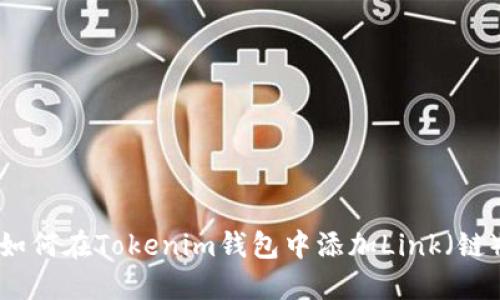 如何在Tokenim钱包中添加Link(链)