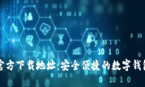 钱能钱包官方下载地址:安全便捷的数字钱包使用指南