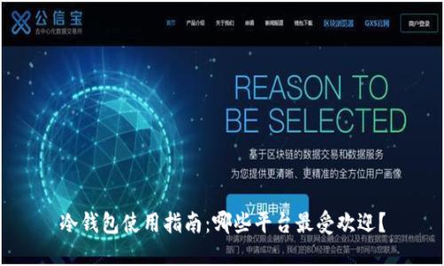 冷钱包使用指南:哪些平台最受欢迎?