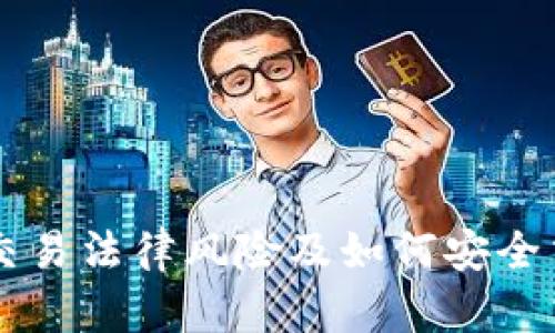 虚拟币交易法律风险及如何安全交易指南