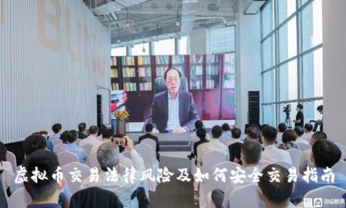 虚拟币交易法律风险及如何安全交易指南
