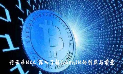 行云币MCC:深入了解TokenIM的创新与前景