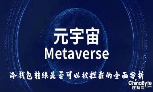 冷钱包转账是否可以被拦截的全面分析