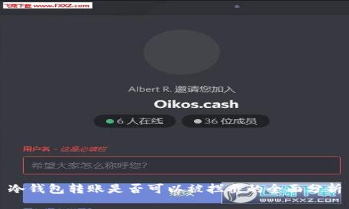 冷钱包转账是否可以被拦截的全面分析