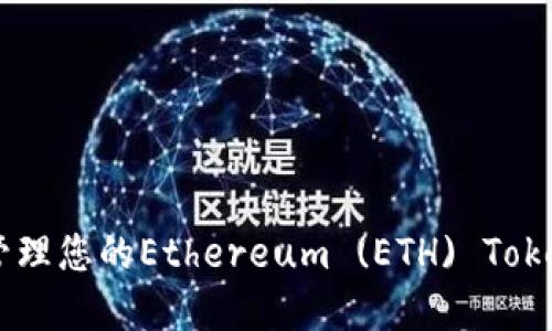 : 如何找到和管理您的Ethereum (ETH) TokenIM 钱包地址