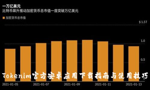 Tokenim官方安卓应用下载指南与使用技巧