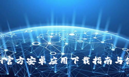 Tokenim官方安卓应用下载指南与使用技巧