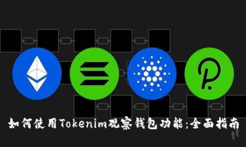 如何使用Tokenim观察钱包功能:全面指南