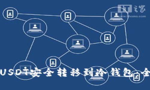 如何将USDT安全转移到冷钱包:全面指南