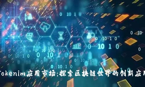 Tokenim应用市场:探索区块链世界的创新应用