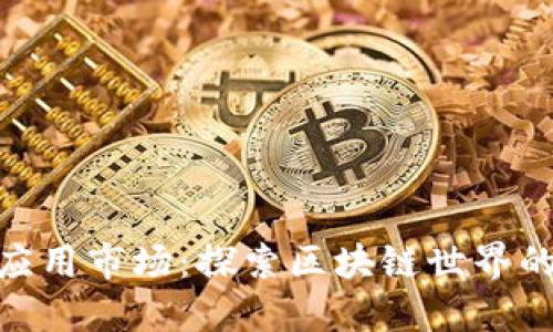 Tokenim应用市场:探索区块链世界的创新应用