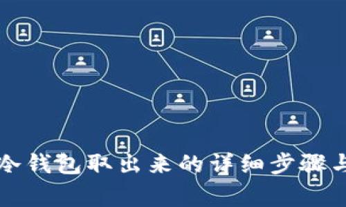 比特币从冷钱包取出来的详细步骤与注意事项