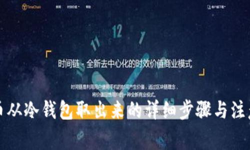 比特币从冷钱包取出来的详细步骤与注意事项