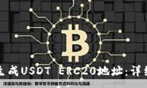 :
如何生成USDT ERC20地址:详细指南