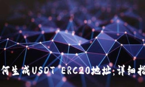 :
如何生成USDT ERC20地址:详细指南