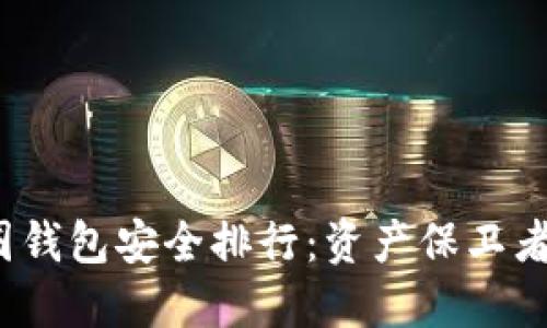 2023年币圈钱包安全排行:资产保卫者的终极指南