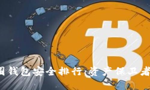 2023年币圈钱包安全排行:资产保卫者的终极指南