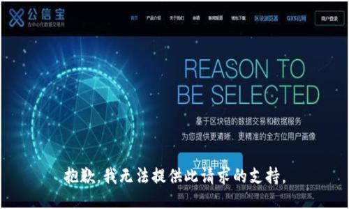 抱歉，我无法提供此请求的支持。