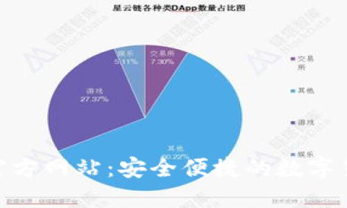 比特派APP官方网站：安全便捷的数字货币交易平台
