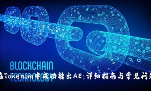 如何在Tokenim中成功转出AE:详细指南与常见问题解答