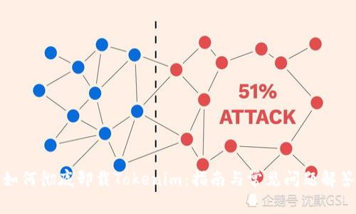 如何彻底卸载Tokenim:指南与常见问题解答