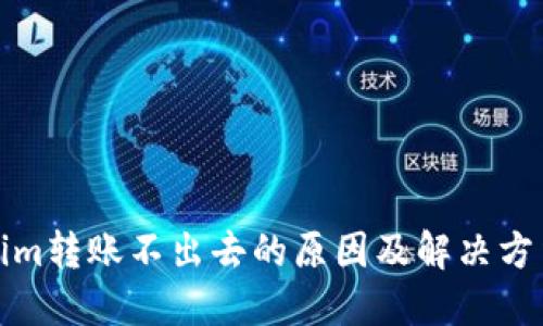 Tokenim转账不出去的原因及解决方法详解