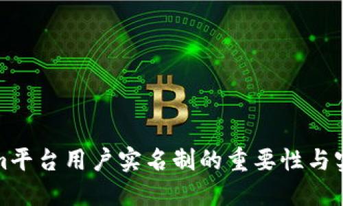 Tokenim平台用户实名制的重要性与实施指南