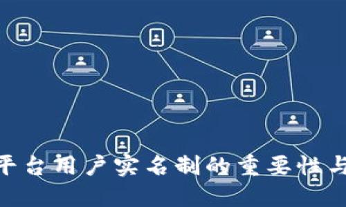 Tokenim平台用户实名制的重要性与实施指南