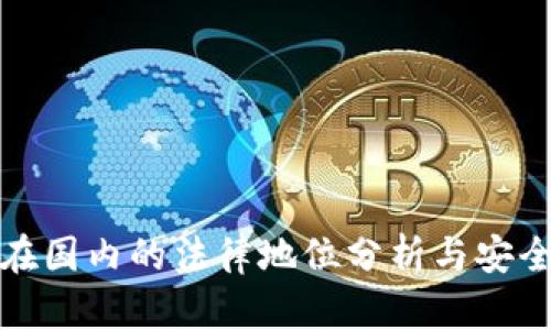 冷钱包在国内的法律地位分析与安全性探讨