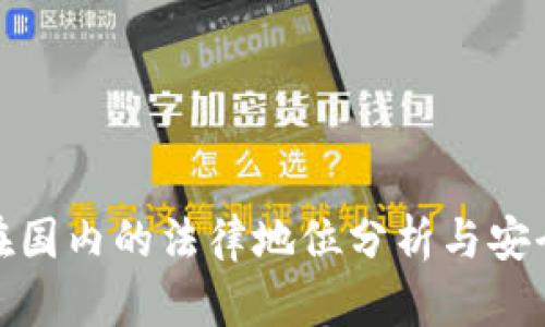 冷钱包在国内的法律地位分析与安全性探讨