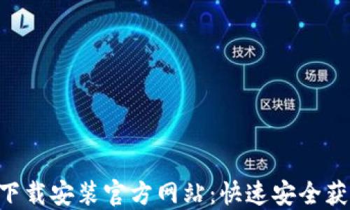 比特派APP下载安装官方网站:快速安全获取最新版本