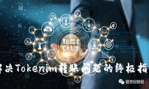 解决Tokenim转账问题的终极指南
