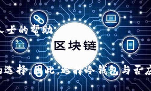   冷钱包交易能查到记录吗？真相与解读 / 
 guanjianci 冷钱包,区块链,交易记录,加密货币 /guanjianci 

冷钱包及其功能简介
在讨论冷钱包交易记录之前，我们需要明确什么是冷钱包。冷钱包，顾名思义，是一种不连接互联网的加密货币存储方式。它可以是一个硬件设备、纸质钱包，甚至是一种传统形式的安全存储方式。冷钱包的主要特点就是安全，因为由于其离线特性，黑客无法直接侵入，极大地降低了被盗风险。因此，它被广泛用于长期存储大量加密货币。

冷钱包的主要功能在于保存用户的私钥，而私钥是访问和管理加密货币的唯一凭证。拥有私钥的人可以随时监控、转移或交易他们所持有的加密货币。使用冷钱包的用户通常会将私钥妥善保管，避免将其暴露在互联网环境中。

冷钱包交易记录的本质
要理解冷钱包交易能否查到记录，首先需要了解区块链的概念。区块链是一种去中心化的分布式账本技术，在这一系统中，所有的交易记录都会被公开且永久保存。每一笔交易都会被广播到网络中，被矿工验证后打包进新区块，然后链式存储。

因此，虽然冷钱包本身不与网络相连接，但通过冷钱包进行的交易依然会在区块链上留下记载。一旦用户将资金从冷钱包转出至线上热钱包或者交易所，交易的记录便会被永久地保存在区块链上。这意味着尽管冷钱包不记录交易历史，但所有的交易记录依然可以通过区块链来查询。区块链技术的透明性使得所有交易都可被追溯，任何人都可以查询到相应的交易信息。

如何查询冷钱包的交易记录
查询冷钱包的交易记录其实就是查询与冷钱包地址相关联的区块链记录。通过区块链浏览器，用户只需输入冷钱包的地址，即可查找其所有的交易记录。区块链浏览器是提供交易信息、区块信息及网络状态的在线工具，用户可以通过这些工具轻松获取相关信息。

在查找交易记录时，用户需要注意以下几点：
ul
li确保输入的地址准确无误，因为一个小的错误可能导致无法找到相关记录。/li
li了解如何使用区块链浏览器，掌握如何查看交易的详细信息，包括交易时间、金额、发送者及接收者地址。/li
li了解区块链的匿名性，虽然交易是公开的，但关联到具体个人的身份信息往往是难以获取的。/li
/ul

常见误区：冷钱包是否完全匿名？
有很多用户误认为冷钱包可以提供完全的匿名性，实际上，这并不完全成立。虽然冷钱包本身不与互联网连接，不会暴露用户的身份信息，但一旦进行交易，区块链上的记录是公开的，任何人都可以查看。这时，关键在于用户如何保护自己的身份信息。

要实现相对较高的匿名性，用户可以考虑以下方法：
ul
li使用多个地址进行交易，将资金分散到不同的钱包中，以迷惑分析者。/li
li使用混币服务，将不同的钱包地址上的比特币混合后再转出，以提高交易匿名性。/li
li使用隐私币如Monero等，该类币种在设计上就强调隐私性和交易安全性。/li
/ul

然而，即使采取了上述措施，也不能保证绝对匿名。近年来，各国对加密货币交易的监管日趋严格，交易所和监测公司会通过分析交易行为来识别用户。因此，注重保护隐私的用户应当在使用冷钱包和进行交易时保持谨慎。

冷钱包的优势与劣势
冷钱包在加密货币保存方面有独特的优势，但也有其局限性。

优势：
ul
listrong安全性高：/strong由于其离线特性，冷钱包几乎免受黑客攻击风险。/li
listrong长期存储适合：/strong适合于长期保存大额的加密资产，符合大多数用户的保存需求。/li
iostream
code使用冷钱包时，用户也需要注意加强硬件安全，避免丢失或损坏。/code
/iostream
/ul

劣势：
ul
listrong不便于即时交易：/strong由于存储在离线状态，转币过程较为繁琐，需要将币转到在线钱包或者交易所进行操作。/li
listrong用户体验相对较差：/strong相较热钱包，使用冷钱包时的操作难度和复杂度更高，适合技术相对熟练的用户。/li
/ul

总结及建议
综上所述，冷钱包交易确实可以查到记录，而这些记录保存在区块链上，任何人都可以通过区块链浏览器进行查询。对于冷钱包的用户，应当了解区块链的特性及相关的交易隐私保护措施，以确保自己的资产安全。同时，在选择使用冷钱包时，需要权衡其安全性与使用便捷性，并根据自身需求做出合理选择。

相关问题一：冷钱包可以与热钱包互通吗？
冷钱包与热钱包是加密货币存储的两种主要方式，各有其特点。冷钱包通常用于长期存储，而热钱包则提供便捷的交易功能。二者之间可以互通，即用户可以将冷钱包中的资产转移到热钱包中，方便进行交易。在转移资产时，用户需注意冷钱包私钥安全，以及遵循正确的转账流程，以防止资产丢失。

相关问题二：冷钱包会丢失吗？
冷钱包的丢失风险主要来自于硬件故障、物理损坏或遗忘存放位置。为了避免这些问题，用户可以考虑备份冷钱包的私钥，并保管在安全的地方。此外，选择高质量的冷钱包硬件设备也是保障资产安全的重要措施。

相关问题三：使用冷钱包是否需要专业知识？
使用冷钱包确实需要一定的技术知识，包括如何生成钱包、管理私钥、进行交易等。对于新手用户，建议在充分了解冷钱包的使用方法后再进行操作，必要时可以寻求专业人士的帮助。

相关问题四：冷钱包适合什么类型的用户？
冷钱包主要适合那些希望长期持有和存储大量加密资产的用户，特别是机构投资者和重视资产安全的个人投资者。而对于频繁交易的用户来说，热钱包可能是更为方便的选择。因此，选择冷钱包与否应根据个人的投资策略与需求来决定。