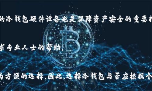   冷钱包交易能查到记录吗？真相与解读 / 
 guanjianci 冷钱包,区块链,交易记录,加密货币 /guanjianci 

冷钱包及其功能简介
在讨论冷钱包交易记录之前，我们需要明确什么是冷钱包。冷钱包，顾名思义，是一种不连接互联网的加密货币存储方式。它可以是一个硬件设备、纸质钱包，甚至是一种传统形式的安全存储方式。冷钱包的主要特点就是安全，因为由于其离线特性，黑客无法直接侵入，极大地降低了被盗风险。因此，它被广泛用于长期存储大量加密货币。

冷钱包的主要功能在于保存用户的私钥，而私钥是访问和管理加密货币的唯一凭证。拥有私钥的人可以随时监控、转移或交易他们所持有的加密货币。使用冷钱包的用户通常会将私钥妥善保管，避免将其暴露在互联网环境中。

冷钱包交易记录的本质
要理解冷钱包交易能否查到记录，首先需要了解区块链的概念。区块链是一种去中心化的分布式账本技术，在这一系统中，所有的交易记录都会被公开且永久保存。每一笔交易都会被广播到网络中，被矿工验证后打包进新区块，然后链式存储。

因此，虽然冷钱包本身不与网络相连接，但通过冷钱包进行的交易依然会在区块链上留下记载。一旦用户将资金从冷钱包转出至线上热钱包或者交易所，交易的记录便会被永久地保存在区块链上。这意味着尽管冷钱包不记录交易历史，但所有的交易记录依然可以通过区块链来查询。区块链技术的透明性使得所有交易都可被追溯，任何人都可以查询到相应的交易信息。

如何查询冷钱包的交易记录
查询冷钱包的交易记录其实就是查询与冷钱包地址相关联的区块链记录。通过区块链浏览器，用户只需输入冷钱包的地址，即可查找其所有的交易记录。区块链浏览器是提供交易信息、区块信息及网络状态的在线工具，用户可以通过这些工具轻松获取相关信息。

在查找交易记录时，用户需要注意以下几点：
ul
li确保输入的地址准确无误，因为一个小的错误可能导致无法找到相关记录。/li
li了解如何使用区块链浏览器，掌握如何查看交易的详细信息，包括交易时间、金额、发送者及接收者地址。/li
li了解区块链的匿名性，虽然交易是公开的，但关联到具体个人的身份信息往往是难以获取的。/li
/ul

常见误区：冷钱包是否完全匿名？
有很多用户误认为冷钱包可以提供完全的匿名性，实际上，这并不完全成立。虽然冷钱包本身不与互联网连接，不会暴露用户的身份信息，但一旦进行交易，区块链上的记录是公开的，任何人都可以查看。这时，关键在于用户如何保护自己的身份信息。

要实现相对较高的匿名性，用户可以考虑以下方法：
ul
li使用多个地址进行交易，将资金分散到不同的钱包中，以迷惑分析者。/li
li使用混币服务，将不同的钱包地址上的比特币混合后再转出，以提高交易匿名性。/li
li使用隐私币如Monero等，该类币种在设计上就强调隐私性和交易安全性。/li
/ul

然而，即使采取了上述措施，也不能保证绝对匿名。近年来，各国对加密货币交易的监管日趋严格，交易所和监测公司会通过分析交易行为来识别用户。因此，注重保护隐私的用户应当在使用冷钱包和进行交易时保持谨慎。

冷钱包的优势与劣势
冷钱包在加密货币保存方面有独特的优势，但也有其局限性。

优势：
ul
listrong安全性高：/strong由于其离线特性，冷钱包几乎免受黑客攻击风险。/li
listrong长期存储适合：/strong适合于长期保存大额的加密资产，符合大多数用户的保存需求。/li
iostream
code使用冷钱包时，用户也需要注意加强硬件安全，避免丢失或损坏。/code
/iostream
/ul

劣势：
ul
listrong不便于即时交易：/strong由于存储在离线状态，转币过程较为繁琐，需要将币转到在线钱包或者交易所进行操作。/li
listrong用户体验相对较差：/strong相较热钱包，使用冷钱包时的操作难度和复杂度更高，适合技术相对熟练的用户。/li
/ul

总结及建议
综上所述，冷钱包交易确实可以查到记录，而这些记录保存在区块链上，任何人都可以通过区块链浏览器进行查询。对于冷钱包的用户，应当了解区块链的特性及相关的交易隐私保护措施，以确保自己的资产安全。同时，在选择使用冷钱包时，需要权衡其安全性与使用便捷性，并根据自身需求做出合理选择。

相关问题一：冷钱包可以与热钱包互通吗？
冷钱包与热钱包是加密货币存储的两种主要方式，各有其特点。冷钱包通常用于长期存储，而热钱包则提供便捷的交易功能。二者之间可以互通，即用户可以将冷钱包中的资产转移到热钱包中，方便进行交易。在转移资产时，用户需注意冷钱包私钥安全，以及遵循正确的转账流程，以防止资产丢失。

相关问题二：冷钱包会丢失吗？
冷钱包的丢失风险主要来自于硬件故障、物理损坏或遗忘存放位置。为了避免这些问题，用户可以考虑备份冷钱包的私钥，并保管在安全的地方。此外，选择高质量的冷钱包硬件设备也是保障资产安全的重要措施。

相关问题三：使用冷钱包是否需要专业知识？
使用冷钱包确实需要一定的技术知识，包括如何生成钱包、管理私钥、进行交易等。对于新手用户，建议在充分了解冷钱包的使用方法后再进行操作，必要时可以寻求专业人士的帮助。

相关问题四：冷钱包适合什么类型的用户？
冷钱包主要适合那些希望长期持有和存储大量加密资产的用户，特别是机构投资者和重视资产安全的个人投资者。而对于频繁交易的用户来说，热钱包可能是更为方便的选择。因此，选择冷钱包与否应根据个人的投资策略与需求来决定。
