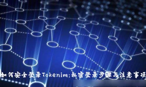 如何安全登录Tokenim:私密登录步骤与注意事项