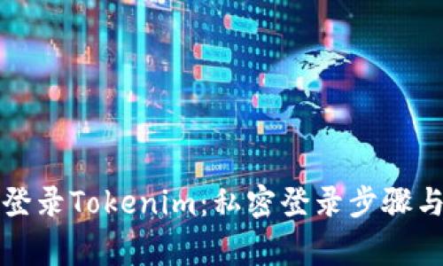 如何安全登录Tokenim:私密登录步骤与注意事项