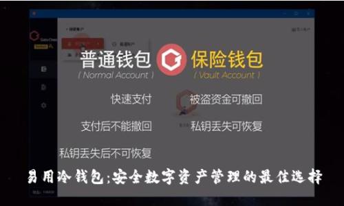 易用冷钱包:安全数字资产管理的最佳选择