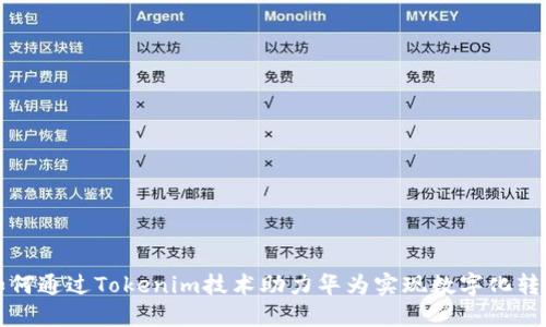 如何通过Tokenim技术助力华为实现数字化转型