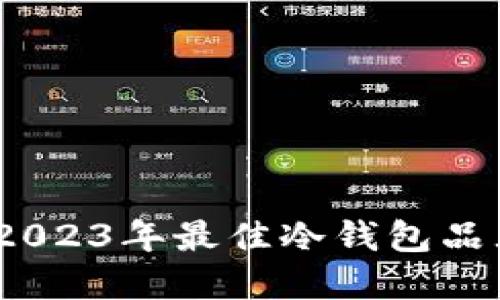 冷钱包推荐：2023年最佳冷钱包品牌与选择指南
