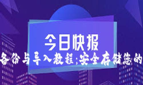 Tokenim备份与导入教程:安全存储您的数字资产