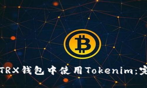 如何在TRX钱包中使用Tokenim:完整指南