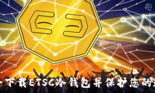 如何安全下载ETSC冷钱包并保护您的数字资产