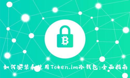 如何安装和使用Token.im冷钱包:全面指南