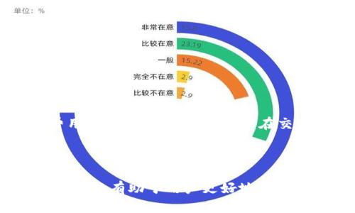   如何在Tokenim中导入USDT：一步步指南 / 

 guanjianci Tokenim, 导入, USDT, 加密货币 /guanjianci 

在加密货币日益流行的今天，许多平台和应用程序都应运而生，方便用户进行数字货币的交易和管理。其中，Tokenim是一个相对较新的平台，许多用户开始关注如何在Tokenim中导入USDT（Tether），以进行交易或管理资产。在这篇文章中，我们将详细介绍如何在Tokenim中导入USDT，以及在此过程中可能遇到的一些问题和解决方案。

strong什么是USDT?/strong
USDT（Tether）是一种稳定币，其价值与法定货币（如美元）挂钩，旨在减少加密货币市场的波动性。由于其与美元1:1的价值关系，USDT成为交易者在加密货币市场中流量转换时的一种热门选择。许多交易平台均支持USDT，因此将其导入到像Tokenim这样的应用中，能帮助用户进行更加稳定的交易。

Tokenim平台概述
Tokenim是一个多功能的加密货币平台，支持多种数字货币的存储、交易和转账。由于其用户友好的界面和强大的功能，Tokenim吸引了越来越多的用户。但由于其相对较新的特点，许多人对于如何导入和使用USDT等稳定币感到困惑。

导入USDT的步骤
以下是一些简单的步骤，帮助您在Tokenim中导入USDT：
ol
listrong下载并注册Tokenim应用：/strong 首先，您需要在您的智能手机或其他设备上下载并安装Tokenim应用。同时，您需要完成注册，以便创建一个账户。/li
listrong创建或导入钱包：/strong 在注册完成后，您会被引导创建一个新钱包或导入已有的钱包。如果您已经拥有其他钱包，可以选择导入现有钱包，以便方便地管理您的USDT。/li
listrong获取USDT地址：/strong 在钱包创建完成后，您需要找到您的USDT接收地址。通常在Tokenim的资产管理界面中，会有一个“接收”按钮，点击后会显示您的USDT地址。确保复制正确的地址。/li
listrong从其他平台转账USDT：/strong 打开您之前存放USDT的其他平台，比如交易所，将USDT转账到您在Tokenim生成的地址。确保输入正确的地址信息，以免出现资产丢失的情况。/li
listrong确认转账：/strong 在进行转账后，请耐心等待，通常情况下，转账的确认时间是几分钟到数十分钟不等，取决于网络的拥堵情况。/li
listrong审核资产：/strong 一旦转账成功，您可以在Tokenim的资产管理界面看到您导入的USDT。当您看到资产已经更新之后，就意味着您已成功导入USDT到Tokenim。/li
/ol

常见问题解答
h41. 为什么在Tokenim中看不到我的USDT? /h4
这一问题的发生通常可能与以下几个方面有关：
首先，如果您刚刚进行了转账，可能是由于区块链的确认延迟，USDT尚未到账。您可以通过查阅区块链浏览器来查看交易的状态，以确认转账是否成功。
其次，如果您转账时输入的接收地址不正确，您的USDT可能发送到了错误的钱包，这也是一个常见的问题。在这种情况下，建议您尽快联系转账平台的客服，看看是否能够解决这个问题。
最后，确保您在Tokenim中查看的是正确的资产管理页面，部分用户可能因为操作不当，未能在正确的位置找到自己的USDT资产。

h42. Tokenim支持哪些其他加密货币?/h4
Tokenim不仅支持USDT，还支持多种其他主流和小众的加密货币。例如：
ul
li比特币（BTC）/li
li以太坊（ETH）/li
li莱特币（LTC）/li
liRipple（XRP）/li
li以及其他一些代币和稳定币。/li
/ul
用户可在Tokenim的资产管理界面查看支持的所有币种，选择适合自己的进行交易或存储。Tokenim也会定期添加新的支持币种，以适应市场的变化和用户需求。

h43. 如何安全地使用Tokenim进行加密货币交易?/h4
安全使用Tokenim或任何加密货币交易平台非常重要，这里有几个关键点供您参考：
ul
listrong使用强密码：/strong 在注册账户时，确保使用强密码，并定期更换密码，避免使用简单的或相同的密码。/li
listrong启用双重认证：/strong Tokenim等大多数平台都支持双重认证功能，建议用户启用此功能，以增强账户的安全性。/li
listrong定期备份私钥：/strong 如果您是在Tokenim中创建的新钱包，一定要妥善保存您的私钥和助记词。这是您访问资金的唯一凭证。/li
listrong警惕钓鱼攻击：/strong 当您访问Tokenim或其他加密货币平台时，请确保使用官方链接，避免在不安全或可疑的网站输入您的信息。/li
listrong定期确认交易记录：/strong 定期查阅您的交易记录和账户余额，一旦发现任何异常情况，立刻采取措施处理。/li
/ul

h44. 如何解决Tokenim的交易延迟问题?/h4
交易延迟是加密货币交易中一个常见的问题，可能由多种因素造成：
首先，网络拥堵是造成交易延迟的一个主要原因。尤其是在市场波动大时，许多用户争相交易，网络拥堵可能导致确认时间的延长。您可以通过提高矿工费用来加速交易确认，通常在交易设置中能够找到相关选项。
其次，确认您的钱包余额是否充足，以确保能支付必要的交易费用。一些用户由于忽略交易费用而导致交易无法成功。
如果发现延迟时间过长，可以考虑查看相关区块链浏览器来追踪交易状态，或咨询Tokenim客服了解具体情况。

通过上述详细说明，相信用户对如何在Tokenim中导入USDT以及相关问题有了更深入的理解。加密货币市场是一个充满机遇与挑战的领域，了解这些操作不仅有助于用户更好地管理自己的资产，也为在这个快速发展的市场中增强竞争力奠定了基础。