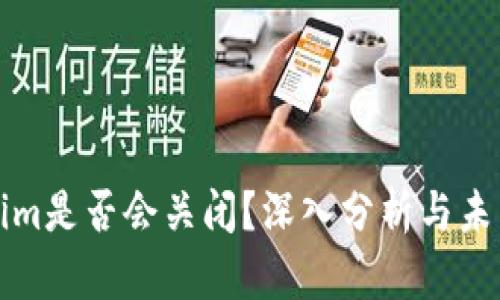 Tokenim是否会关闭?深入分析与未来展望