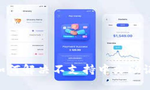 Tokenim如何解决不支持中文助记词的问题