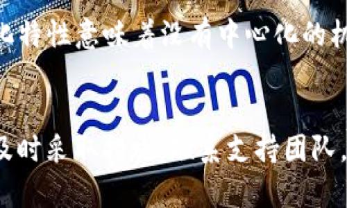 jiaoti如何找回丢失的Tokenim钱包币？详解安全性与恢复方法/jiaoti
Tokenim钱包, 币找回, 钱包安全, 加密货币恢复/guanjianci

在当今的数字货币市场中，Tokenim钱包因其便捷性与安全性而被广泛使用。然而，丢失钱包中的币是许多用户面临的一个普遍问题。无论是因忘记密码、设备丢失，还是因其他原因，币的找回都是一个重要的话题。本文将深入探讨如何找回Tokenim钱包中的币，分析其安全性及相关恢复方法。

Tokenim钱包的基本概念
Tokenim钱包是一种数字资产存储工具，支持用户存储、发送和接收各种加密货币。它的设计目标是提供安全、便捷的数字资产管理体验。Tokenim钱包通常分为热钱包和冷钱包两种类型，热钱包连接互联网，便于交易；而冷钱包则是离线存储，更加安全。

常见的币找回场景
用户可能在以下几种情况下面临币的找回问题：
ul
    listrong密码丢失：/strong由于忘记密码，用户无法访问他们的钱包。/li
    listrong设备丢失：/strong设备被盗或丢失，导致无法找到存储在钱包中的币。/li
    listrong软件故障：/strongTokenim钱包可能会遇到技术问题，导致无法正常工作。/li
    listrong误操作：/strong用户可能误将币发送至错误地址，或进行了其他误操作。/li
/ul

找回币的基本步骤
找回Tokenim钱包中的币通常要遵循以下几个步骤：
ol
    listrong找回密码：/strong如果是因为密码丢失导致无法访问钱包，用户需要查阅Tokenim提供的找回密码指南，大多数钱包都会提供邮件验证或安全问题回答等方式帮助用户找回密码。/li
    listrong使用助记词：/strong如果用户在创建钱包时有保存助记词（种子），可以使用助记词在新的设备上重新导入钱包，恢复币的访问权限。/li
    listrong联系客服：/strong如果以上方法都无法解决问题，建议用户联系客服获取帮助。/li
/ol

如何提高Tokenim钱包的安全性
为了避免币丢失，用户应该采取以下安全措施：
ul
    listrong定期更换密码：/strong确保密码强度高并定期更换，以降低被盗的风险。/li
    listrong备份助记词：/strong将助记词安全地备份在多个地方，避免因为设备损坏而丢失。/li
    listrong启用双重认证：/strong启用二级验证功能，可以有效提高账户的安全性。/li
    listrong定期更新软件：/strong确保Tokenim钱包和设备的安全性，通过软件更新修复潜在的安全漏洞。/li
/ul

可能相关问题

1. 我可以通过什么方式找回Tokenim钱包的密码？
找回Tokenim钱包密码的方式主要取决于用户在创建钱包时的设置。一般来说，用户可以按照以下步骤尝试找回密码：
ol
    listrong密码重置功能：/strong许多钱包应用提供了找回或重置密码的功能，通常通过用户注册时提供的电子邮件进行验证。这通常是找回密码的最方便方法。/li
    listrong安全问题：/strong有些钱包在创建时会询问用户设置安全问题，如果用户记得安全问题的答案，可以用此方式找回密码。 /li
    listrong联系支持团队：/strong如果以上方式均无效，可以尝试联系Tokenim的客服团队。他们可能要求用户提供身份验证信息，并协助找回账户。/li
/ol
找回过程中的关键在于提供尽可能多的信息，以证明账号是属于用户本人。然而，有些情况下如果忘记了这些信息，找回将会十分复杂，甚至无法找回。

2. Tokenim钱包丢失之后，我的钱币还安全吗？
即使Tokenim钱包丢失，用户的币是否安全取决于钱包丢失的具体情况。如果只是设备丢失而钱包应用仍然可以访问，币基本上是安全的，因为它们依然储存在区块链上，用户只需更换设备并使用助记词或密码即可访问。
如果是因为个人信息泄露导致钱包被盗，用户可能面临币被转移的情况。因此，用户在遇到丢失时，应该迅速采取保护措施，如立即更改密码、停止交易、联系客服等。

3. 我是否可以使用助记词恢复到另一个钱包？
是的，助记词（或种子短语）是用于恢复钱包的关键。如果您想将Tokenim钱包恢复到其他钱包应用（例如MetaMask、Trust Wallet等），您只需在新钱包的设置中找到“导入钱包”或“恢复钱包”的选项，然后输入助记词即可。
这一过程可以在新的设备上进行，确保助记词保密，并且在安全的环境下操作。导入后，您将能够访问原钱包中的资产。

4. Tokenim钱包的币被永久丢失了吗？
如果用户完全丢失了钱包的访问权限，而没有备份助记词或其它恢复信息，所持币可能被视为永久丢失。这是因为区块链的去中心化特性意味着没有中心化的机构能够“恢复”丢失的资产。
因此，用户在使用任何数字钱包时，务必妥善保管助记词、密码和所有恢复信息，提高安全性，避免产生不可逆转的损失。

通过以上分析，用户在使用Tokenim钱包时，应时刻关注安全性，保持必要的备份措施，从而有效减少币丢失的风险。如果遇到问题，及时采取措施，联系支持团队，以便快速找回丢失的资产。