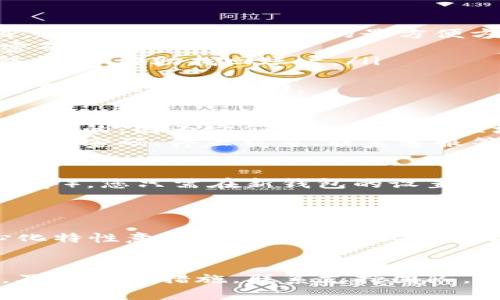 jiaoti如何找回丢失的Tokenim钱包币？详解安全性与恢复方法/jiaoti
Tokenim钱包, 币找回, 钱包安全, 加密货币恢复/guanjianci

在当今的数字货币市场中，Tokenim钱包因其便捷性与安全性而被广泛使用。然而，丢失钱包中的币是许多用户面临的一个普遍问题。无论是因忘记密码、设备丢失，还是因其他原因，币的找回都是一个重要的话题。本文将深入探讨如何找回Tokenim钱包中的币，分析其安全性及相关恢复方法。

Tokenim钱包的基本概念
Tokenim钱包是一种数字资产存储工具，支持用户存储、发送和接收各种加密货币。它的设计目标是提供安全、便捷的数字资产管理体验。Tokenim钱包通常分为热钱包和冷钱包两种类型，热钱包连接互联网，便于交易；而冷钱包则是离线存储，更加安全。

常见的币找回场景
用户可能在以下几种情况下面临币的找回问题：
ul
    listrong密码丢失：/strong由于忘记密码，用户无法访问他们的钱包。/li
    listrong设备丢失：/strong设备被盗或丢失，导致无法找到存储在钱包中的币。/li
    listrong软件故障：/strongTokenim钱包可能会遇到技术问题，导致无法正常工作。/li
    listrong误操作：/strong用户可能误将币发送至错误地址，或进行了其他误操作。/li
/ul

找回币的基本步骤
找回Tokenim钱包中的币通常要遵循以下几个步骤：
ol
    listrong找回密码：/strong如果是因为密码丢失导致无法访问钱包，用户需要查阅Tokenim提供的找回密码指南，大多数钱包都会提供邮件验证或安全问题回答等方式帮助用户找回密码。/li
    listrong使用助记词：/strong如果用户在创建钱包时有保存助记词（种子），可以使用助记词在新的设备上重新导入钱包，恢复币的访问权限。/li
    listrong联系客服：/strong如果以上方法都无法解决问题，建议用户联系客服获取帮助。/li
/ol

如何提高Tokenim钱包的安全性
为了避免币丢失，用户应该采取以下安全措施：
ul
    listrong定期更换密码：/strong确保密码强度高并定期更换，以降低被盗的风险。/li
    listrong备份助记词：/strong将助记词安全地备份在多个地方，避免因为设备损坏而丢失。/li
    listrong启用双重认证：/strong启用二级验证功能，可以有效提高账户的安全性。/li
    listrong定期更新软件：/strong确保Tokenim钱包和设备的安全性，通过软件更新修复潜在的安全漏洞。/li
/ul

可能相关问题

1. 我可以通过什么方式找回Tokenim钱包的密码？
找回Tokenim钱包密码的方式主要取决于用户在创建钱包时的设置。一般来说，用户可以按照以下步骤尝试找回密码：
ol
    listrong密码重置功能：/strong许多钱包应用提供了找回或重置密码的功能，通常通过用户注册时提供的电子邮件进行验证。这通常是找回密码的最方便方法。/li
    listrong安全问题：/strong有些钱包在创建时会询问用户设置安全问题，如果用户记得安全问题的答案，可以用此方式找回密码。 /li
    listrong联系支持团队：/strong如果以上方式均无效，可以尝试联系Tokenim的客服团队。他们可能要求用户提供身份验证信息，并协助找回账户。/li
/ol
找回过程中的关键在于提供尽可能多的信息，以证明账号是属于用户本人。然而，有些情况下如果忘记了这些信息，找回将会十分复杂，甚至无法找回。

2. Tokenim钱包丢失之后，我的钱币还安全吗？
即使Tokenim钱包丢失，用户的币是否安全取决于钱包丢失的具体情况。如果只是设备丢失而钱包应用仍然可以访问，币基本上是安全的，因为它们依然储存在区块链上，用户只需更换设备并使用助记词或密码即可访问。
如果是因为个人信息泄露导致钱包被盗，用户可能面临币被转移的情况。因此，用户在遇到丢失时，应该迅速采取保护措施，如立即更改密码、停止交易、联系客服等。

3. 我是否可以使用助记词恢复到另一个钱包？
是的，助记词（或种子短语）是用于恢复钱包的关键。如果您想将Tokenim钱包恢复到其他钱包应用（例如MetaMask、Trust Wallet等），您只需在新钱包的设置中找到“导入钱包”或“恢复钱包”的选项，然后输入助记词即可。
这一过程可以在新的设备上进行，确保助记词保密，并且在安全的环境下操作。导入后，您将能够访问原钱包中的资产。

4. Tokenim钱包的币被永久丢失了吗？
如果用户完全丢失了钱包的访问权限，而没有备份助记词或其它恢复信息，所持币可能被视为永久丢失。这是因为区块链的去中心化特性意味着没有中心化的机构能够“恢复”丢失的资产。
因此，用户在使用任何数字钱包时，务必妥善保管助记词、密码和所有恢复信息，提高安全性，避免产生不可逆转的损失。

通过以上分析，用户在使用Tokenim钱包时，应时刻关注安全性，保持必要的备份措施，从而有效减少币丢失的风险。如果遇到问题，及时采取措施，联系支持团队，以便快速找回丢失的资产。